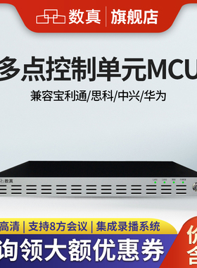 数真HDM8008F多点控制单元MCU/支持8方1080P高清H323/SIP终端接入