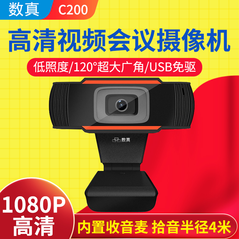 数真视频会议摄像头C200/USB免驱/1080P高清/120°广角/高清带麦