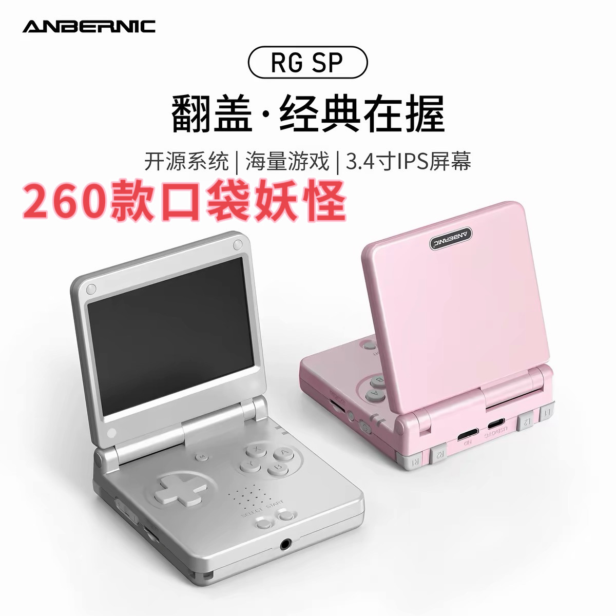 2026新款安伯尼克RG SP开源掌上翻盖街机拳皇复古gba便携式游戏机