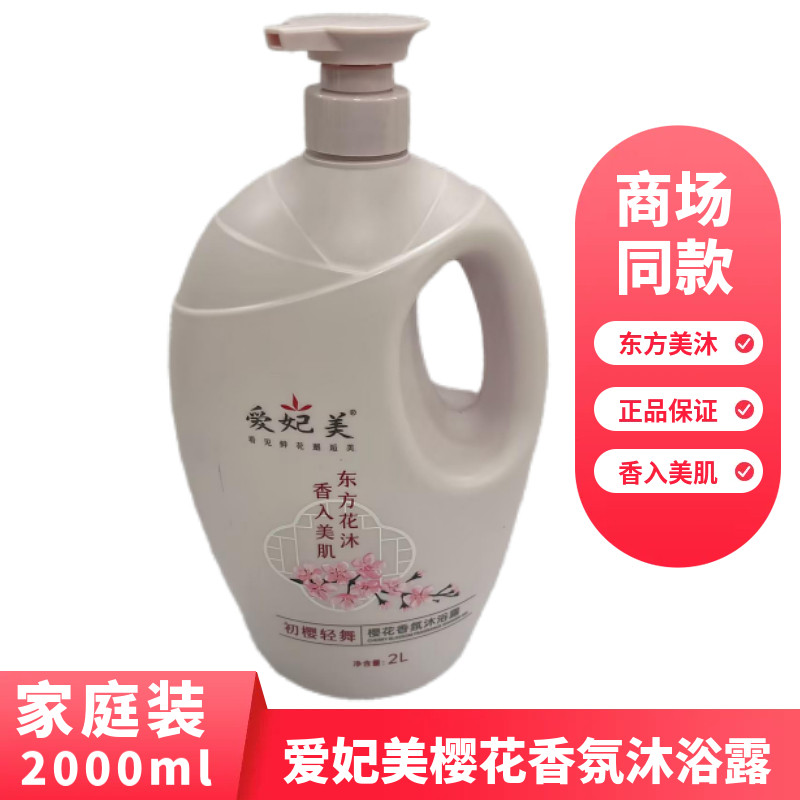 爱妃美樱花香氛沐浴露2L