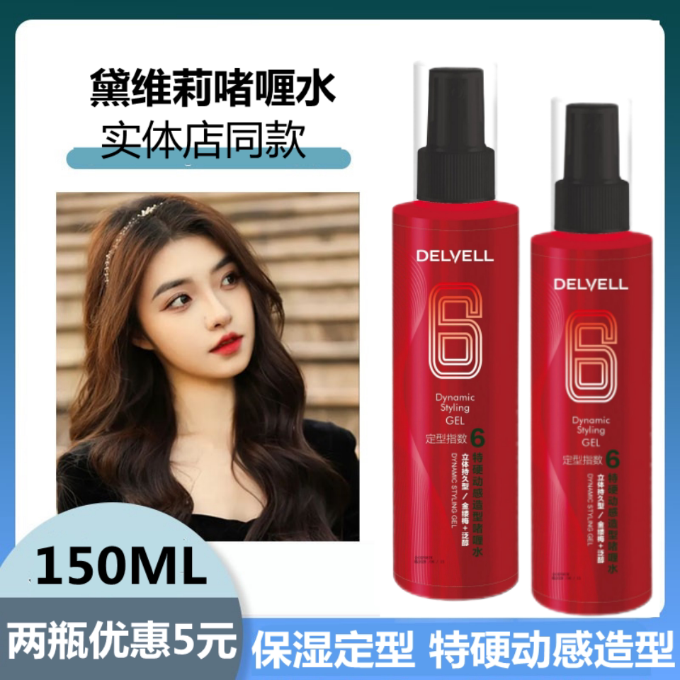 特硬保湿定型黛维莉头发造型老牌