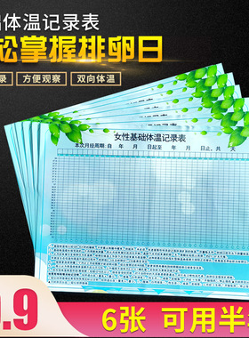 备孕女性基础体温记录表卡排卵试纸黏贴口腔测温记录看黄体功彩色
