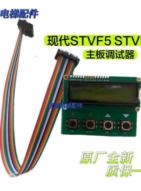 上海现代电梯服务器 STVF5 STVF7主板调试器 HHT-2000 全新质保