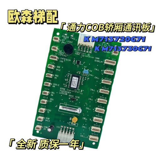 巨人通力电梯COB轿厢通讯板KM713730G17 CEB KM713720G71全新