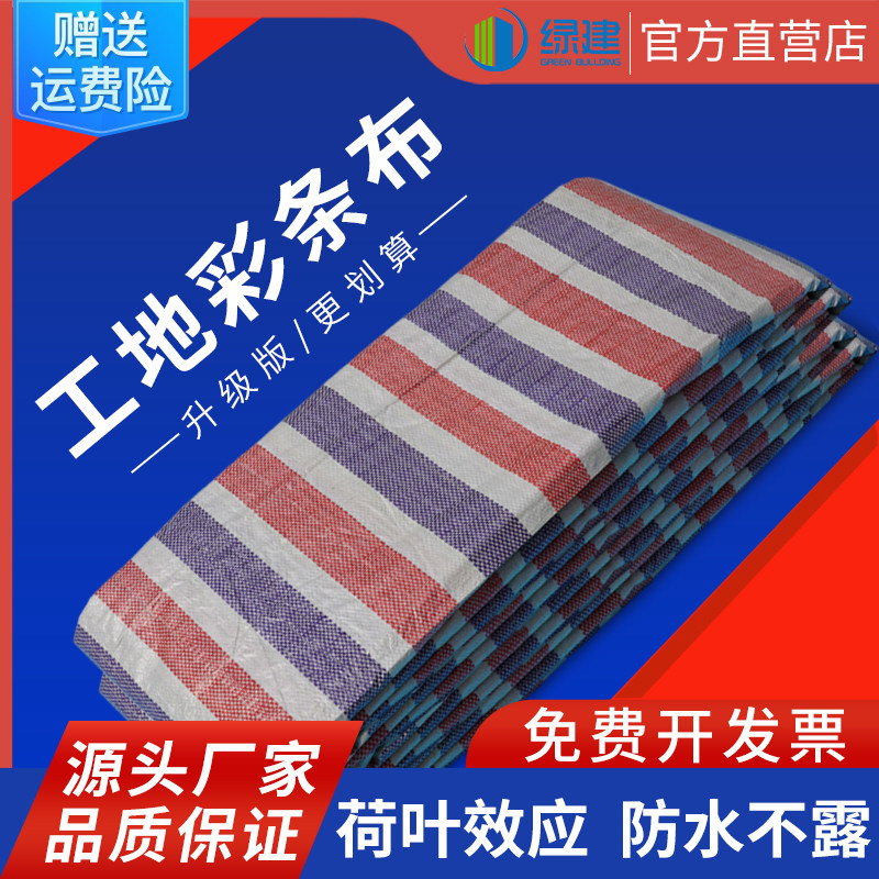 一次性薄彩条布防雨布三色装修工地防水加厚防晒遮雨建筑彩色篷布