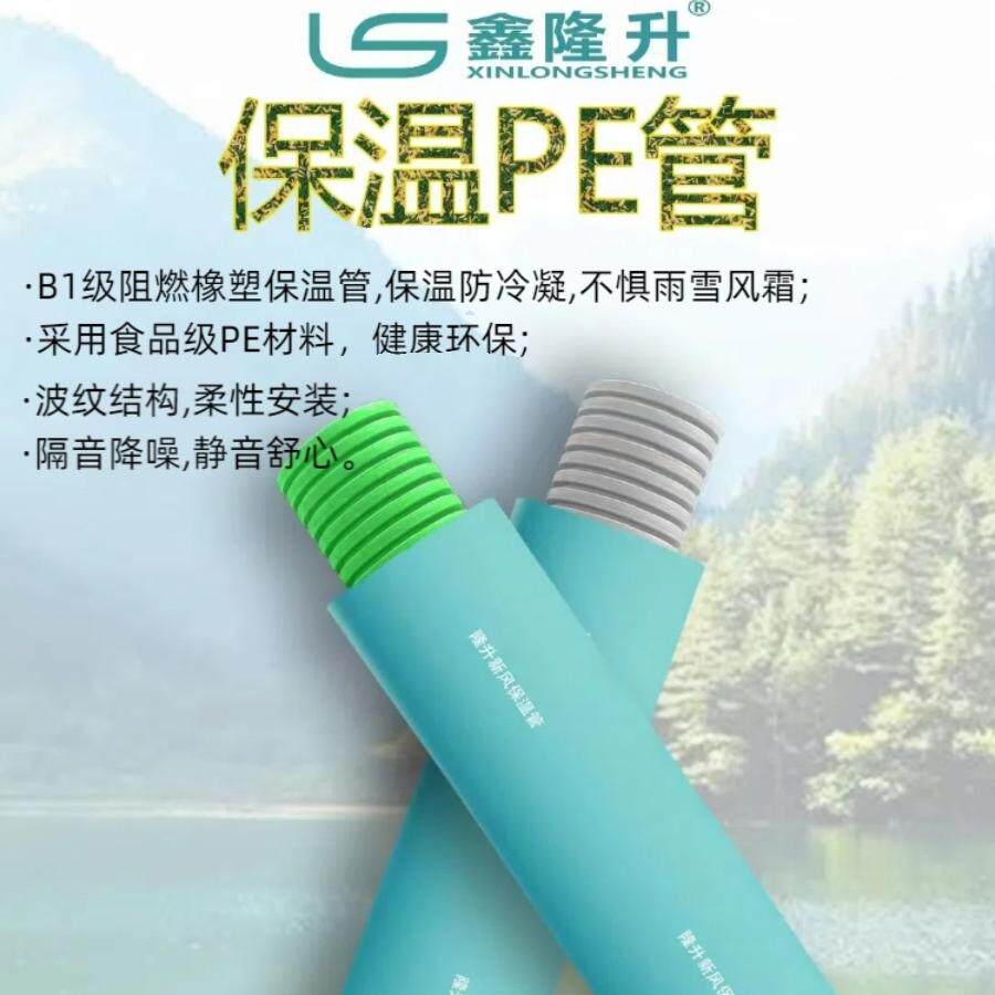 鑫隆升五恒系统PE管保温管静音管道防冷凝水结露，PE阻燃管