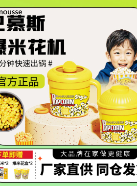 巴慕斯爆米花机儿童趣味神器全自动迷你小型可视家用自制爆米花机