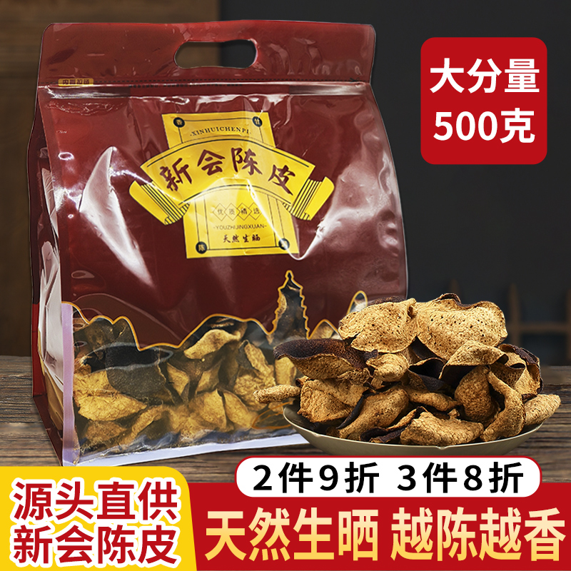 500克袋装 广东江门特产新会陈皮20年15年10年正宗老陈皮泡水喝