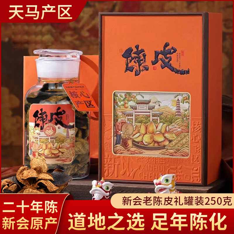 20年正宗新会陈皮官方旗舰店送礼