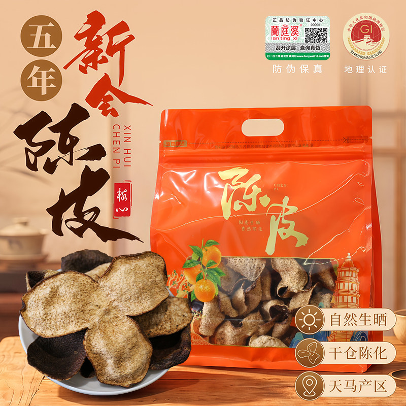 正宗广东江门5年新会陈皮老陈皮干五年陈皮泡水泡茶喝250克袋装