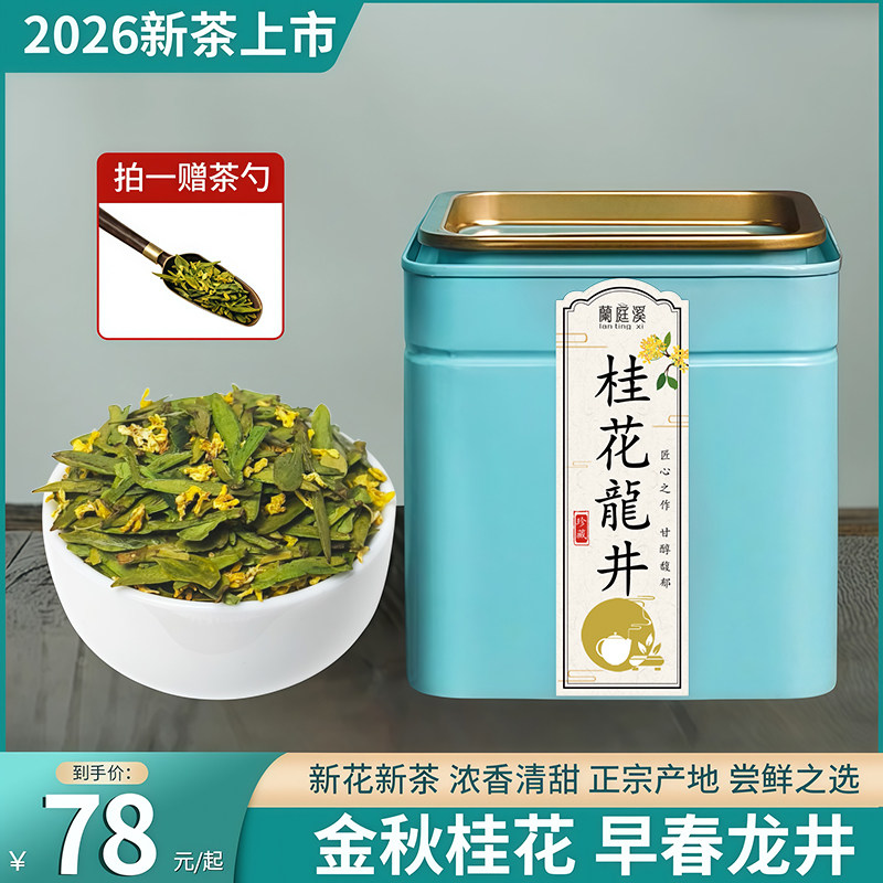 桂花龙井茶叶2026新茶明特选桂花龙井绿茶级浓香型送礼盒装罐装