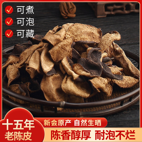 15年新会陈皮广东特产地道老陈皮