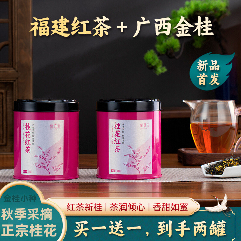 特级桂花红茶养胃，限时买1送1