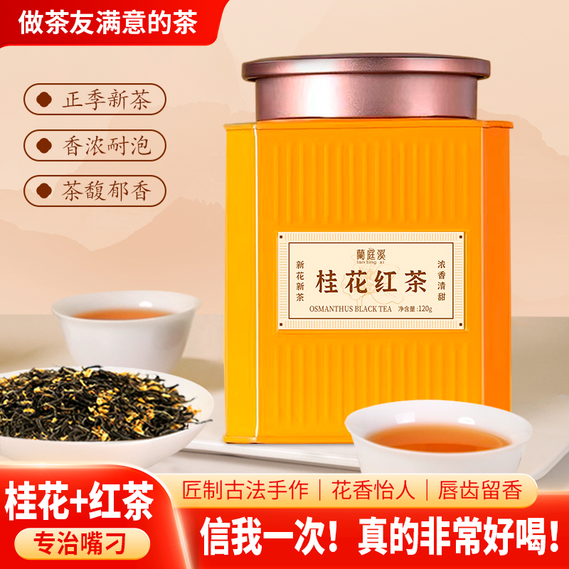 兰庭溪桂花红茶浓香型小泡装
