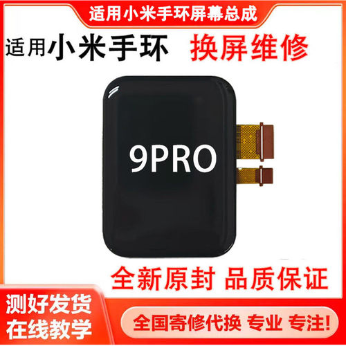 适用小米手环9pro屏幕总成内外屏