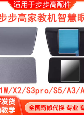 适用步步高家教机智慧眼S1w/s5c/s3prow/x1/A3/A6反光镜原封配件