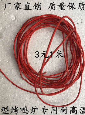 24/850型烤鸭炉配件高温线灯架耐高温线商用保温柜原装配件高温线
