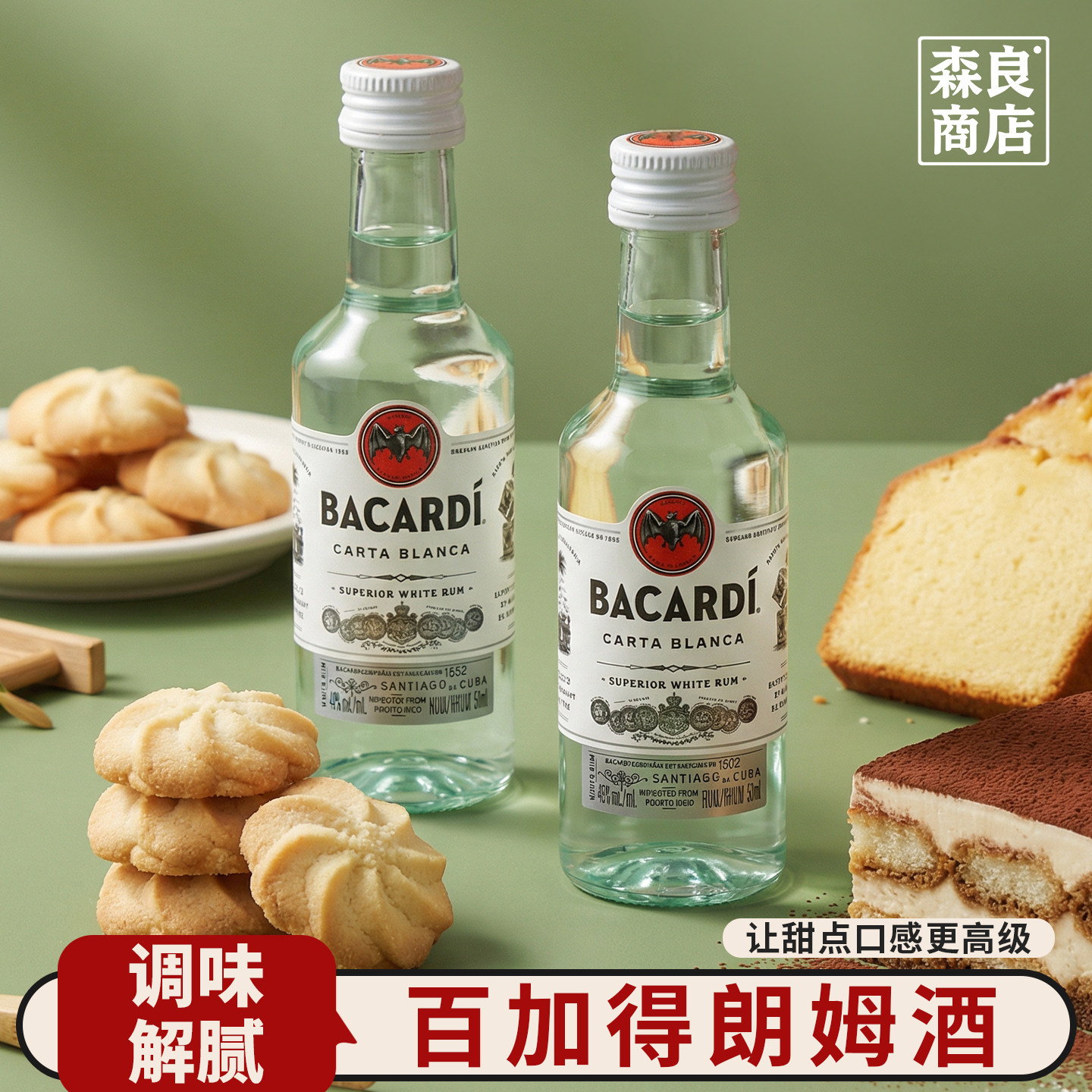 百加得白朗姆酒50ml芝士蛋糕提拉米苏原料家用烘焙调味小酒莫吉托