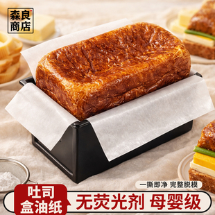 吐司盒模具脱模纸450克蛋糕油纸烘焙面包专用一次性g围边垫纸土司