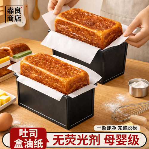 吐司盒模具脱模纸450克蛋糕油纸烘焙面包专用一次性g围边垫纸土司
