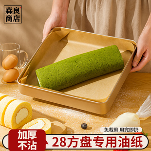 烘焙油纸蛋糕卷专用纸28x28方形烤盘油布一次性烤箱垫纸方盘