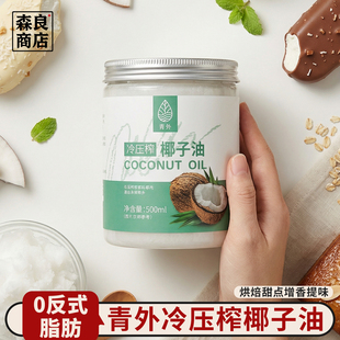 青外椰子油烘焙食用冷榨初榨精油发膜冷压纯海南椰油护肤护发