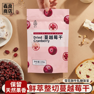 蔓越莓干即食烘焙做雪花酥牛轧糖原材料装烘焙水果干专用小包装用