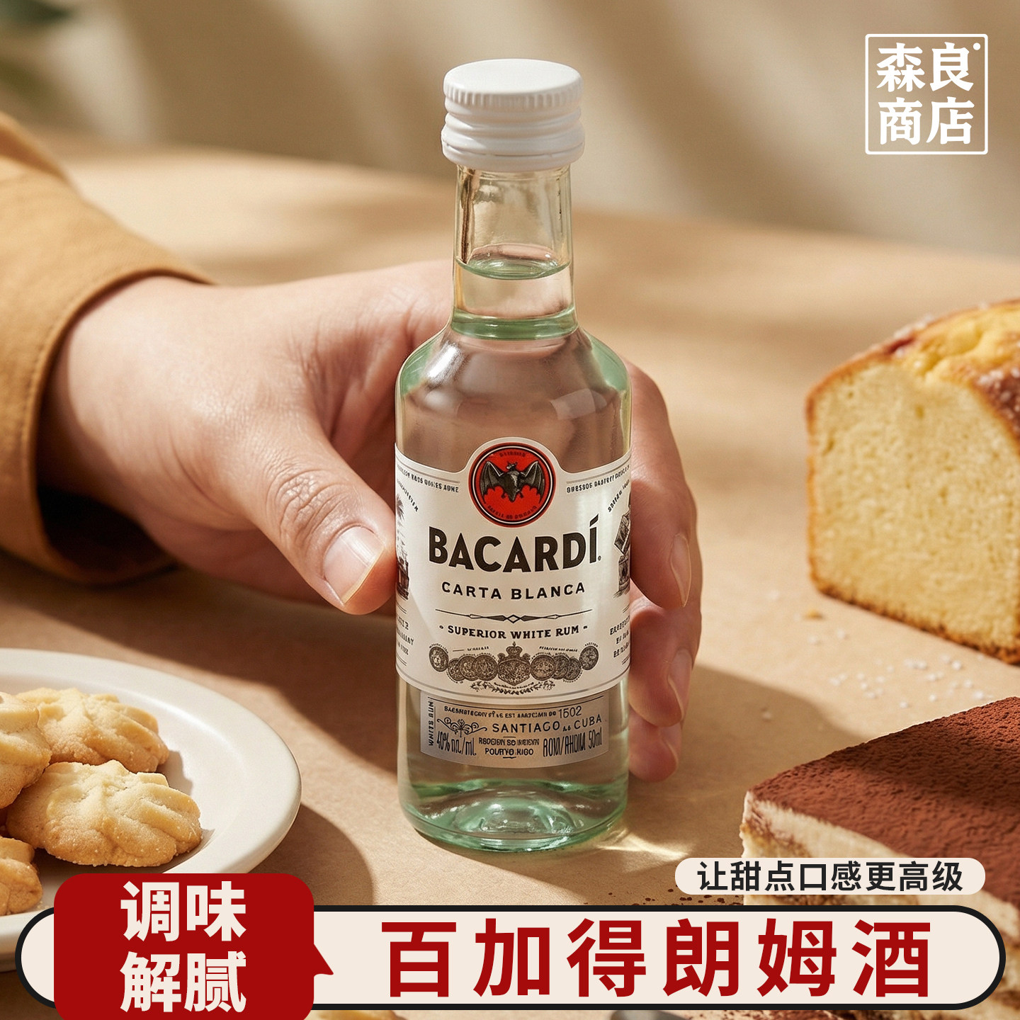 百加得白朗姆酒50ml芝士蛋糕提拉米苏原料家用烘焙调味小酒莫吉托
