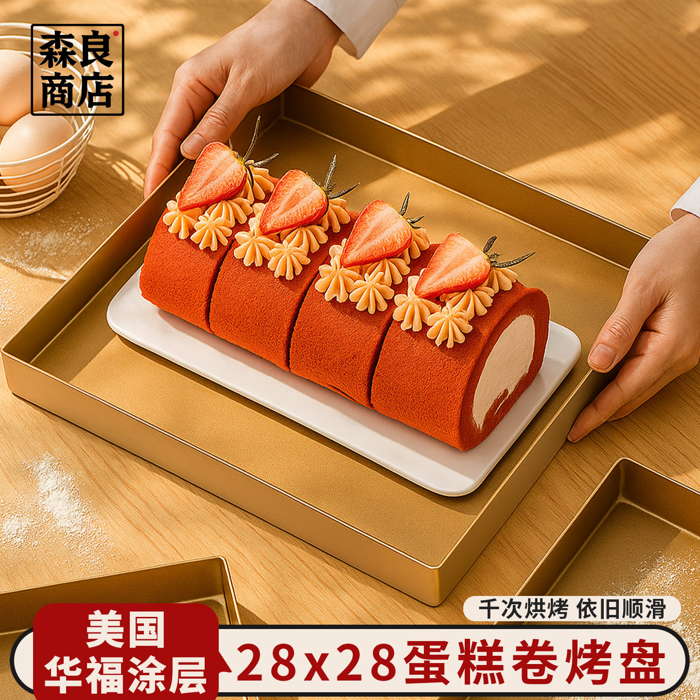 日本28x28烤盘蛋糕烘焙模具毛巾瑞士卷专用烤箱雪花酥深方形方盘