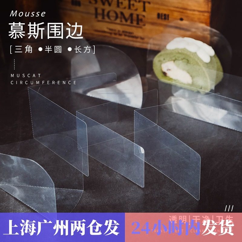 慕斯围边西点蛋糕包装切件透明