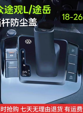 大众途观L/途岳档杆防尘盖