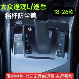 大众途观L/途岳新锐18~26款档把套改装档杆防尘罩中控杆套档位套