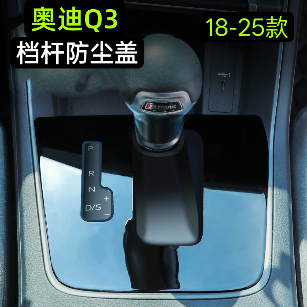 奥迪Q3档把杆防尘罩18-25款通用