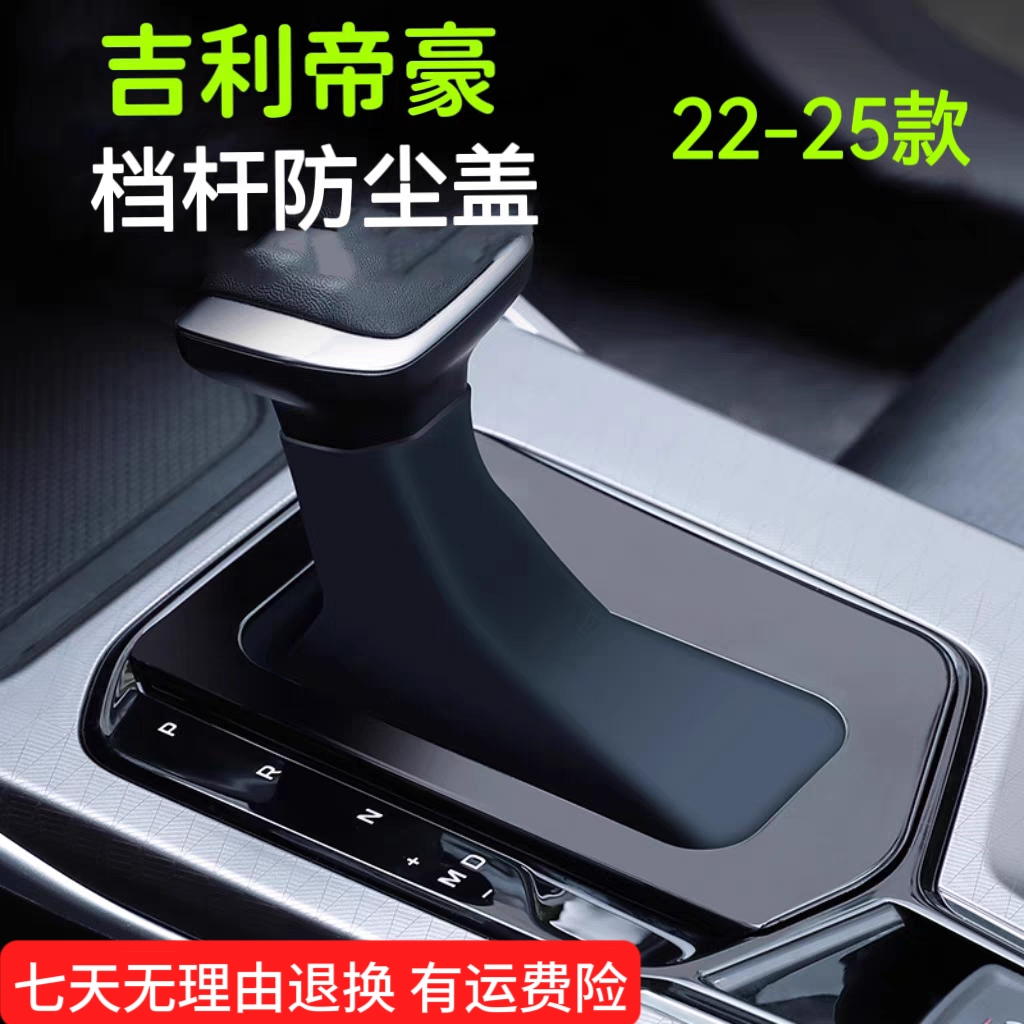 吉利帝豪檔桿防塵蓋22-23款