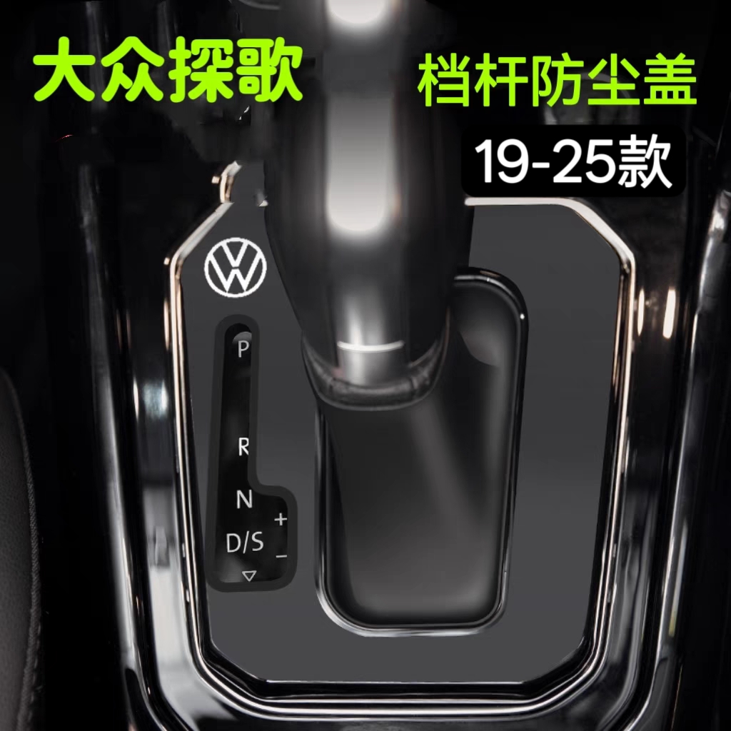 大众探歌19~23款档把防尘盖