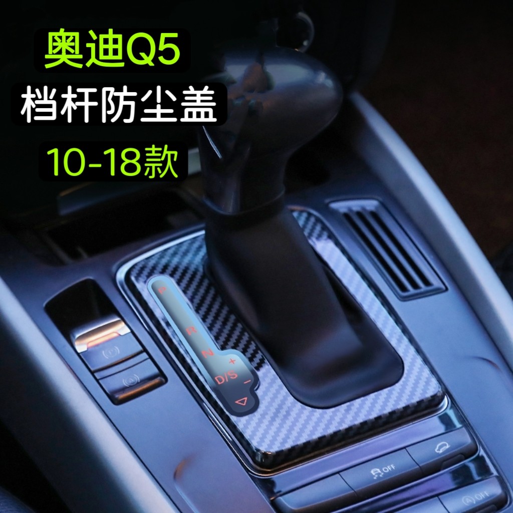 奥迪Q5档把防尘罩10-18款通用