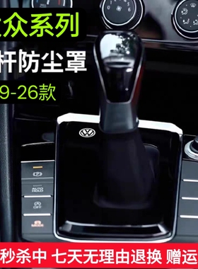 大众速腾探岳帕萨特宝来迈腾档把套改装档杆防尘罩中控盖19-26款