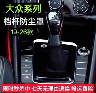 26款 大众速腾探岳帕萨特宝来迈腾档把套改装 档杆防尘罩中控盖19