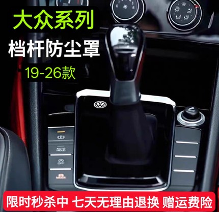 大众速腾探岳帕萨特宝来迈腾档把套改装档杆防尘罩中控盖19-26款