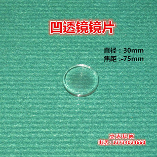 凹透镜镜片 光学玻璃 缩小镜 光学实验 目镜 直径30mm 焦距-75mm