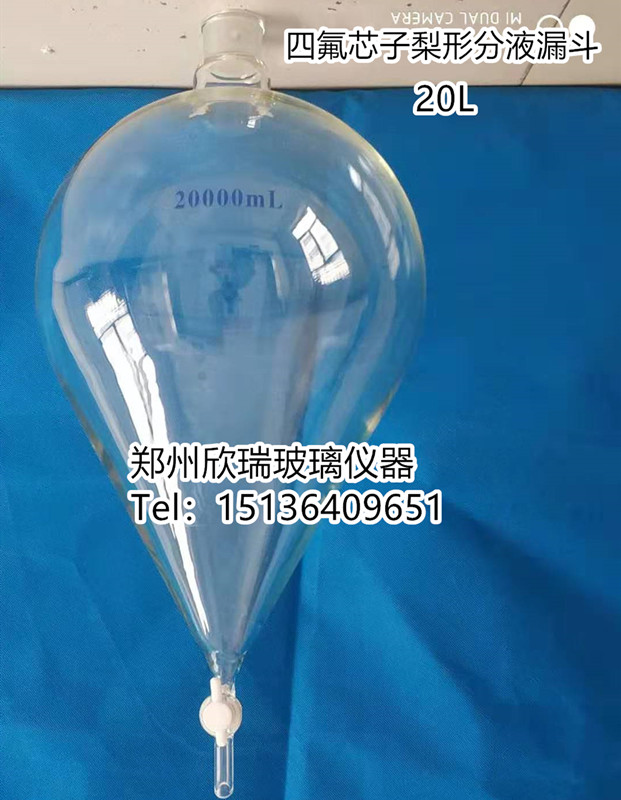 玻璃梨形分液漏斗四氟芯子梨形分液漏斗20L2万梨形分液漏斗梨分