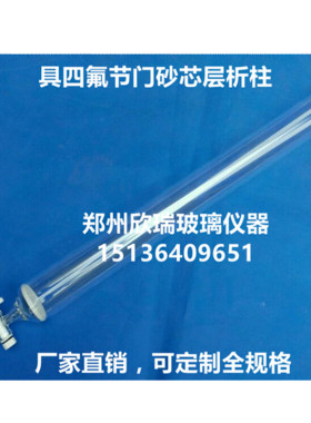 加厚耐高温玻璃层析柱50*300mm带四氟开关砂芯滤板4F层析柱