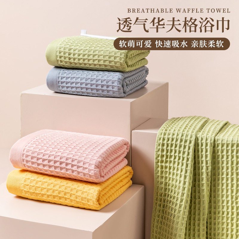华夫格浴巾纯棉男女大人家用洗澡裹巾纱布儿童吸水不掉毛情侣款,居家布艺,浴巾,淘宝优惠券,粉丝福利购,淘宝优惠卷