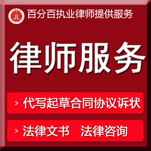 法律咨询/在线文书律师函服务代写股权股份转让合同离婚协议书