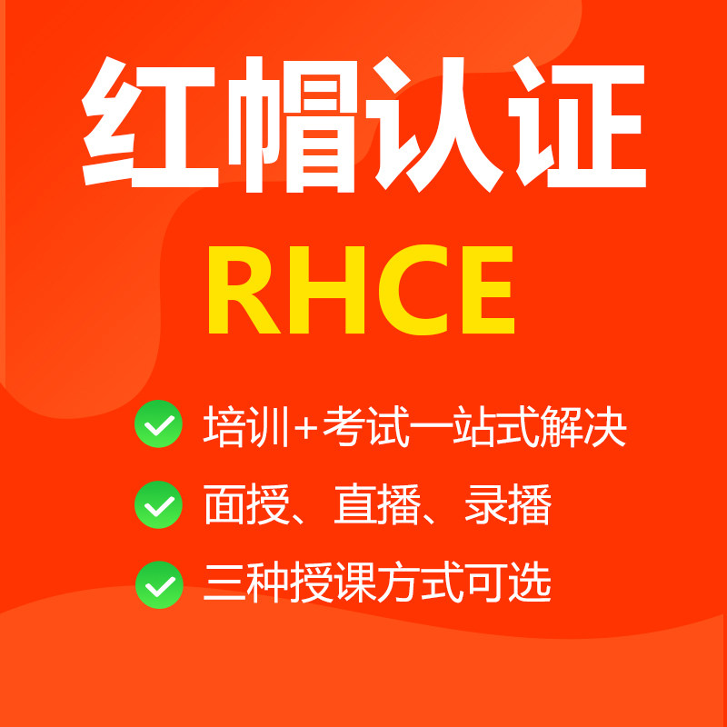 rhce认证 红帽认证 vip通道 红帽中级认证工程师课程