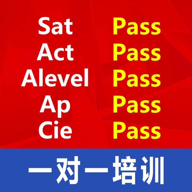 一对一面授SAT ACT ALEVEL AP CIE提分培训SAT2线下雅思托福考试