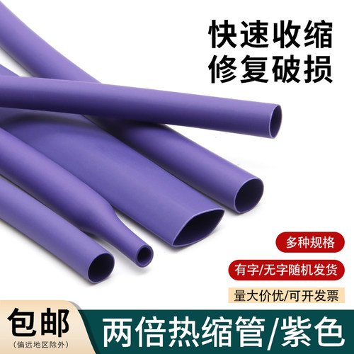 紫色热缩管收缩快绝缘环保套管