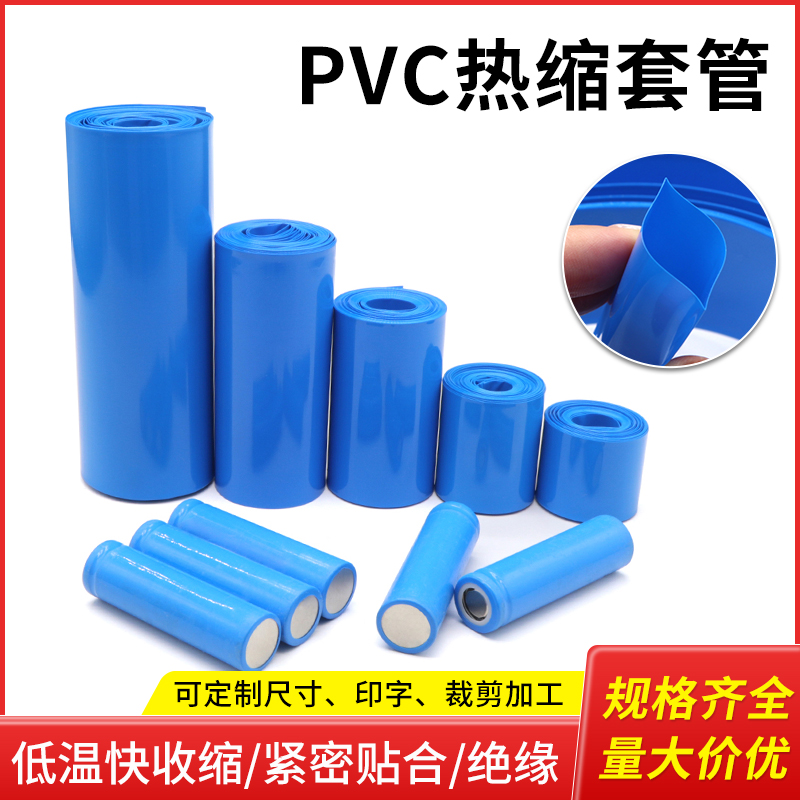 蓝色PVC热缩膜18650锂电池组保护套7-625mm包装膜绝缘阻燃热缩管 五金/工具 套管 原图主图