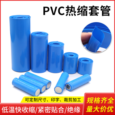 蓝色PVC热缩膜18650锂电池保护套