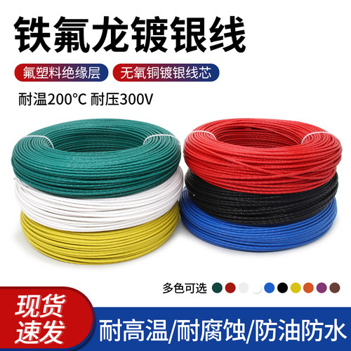 铁氟龙镀银线耐高温特氟线信号线